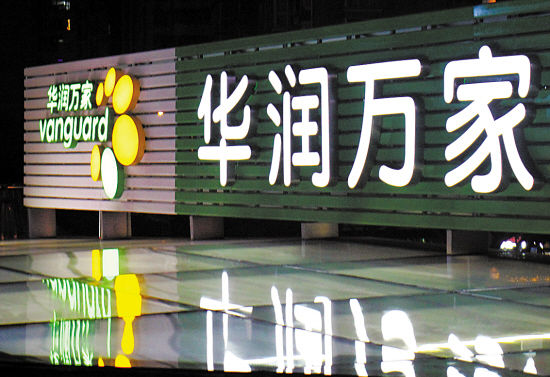 華潤萬家、步步高等爭搶高端市場 紛紛做鮮食、賣服務