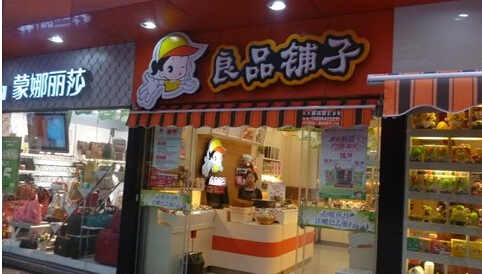 “雙12”線下狂歡 周黑鴨和良品鋪?zhàn)拥男峦娣?/></a> <a href=