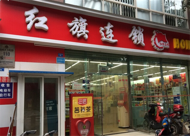 紅旗連鎖謀劃重大戰略合作 會嫁給騰訊、阿里嗎？