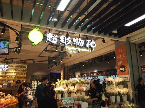超級物種制衡盒馬鮮生 生鮮電商或成新零售主戰場