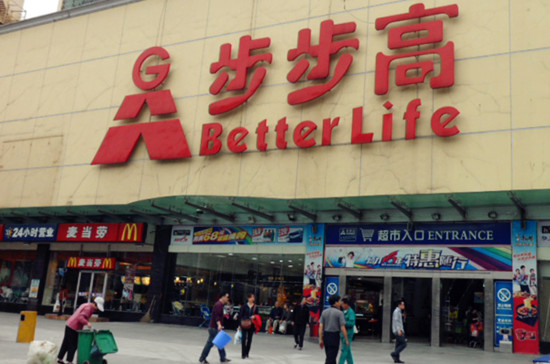 步步高的2017：大數據構建新零售 加速推進“大西南戰略”