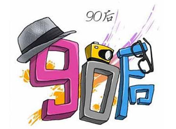 “90后”經濟：便利店的春天、沃爾瑪的寒冬