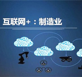 互聯網+制造業還有多遠？數字化網絡化水平待提高