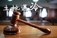 多地土地流拍背后原因：房企資金面壓力在增大