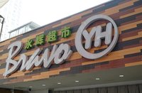 永輝云創虧損超2億 能成為永輝互聯網轉型的“超級入口”嗎？
