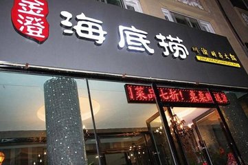 去年收入超100億 以市場(chǎng)擴(kuò)張為戰(zhàn)略的海底撈會(huì)有什么風(fēng)險(xiǎn)？