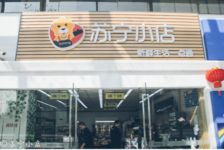 便利店競爭激烈，虧損近3億的蘇寧小店能熬過培育期嗎？