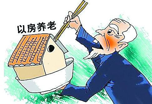 “存房+養老”新模式顯現，能否破解“以房養老”困局？