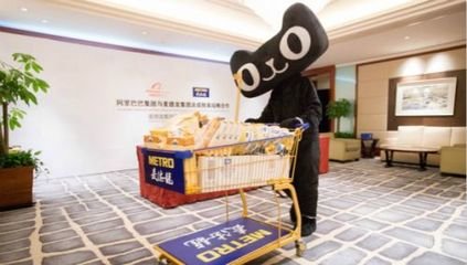 外媒：阿里有意收購麥德龍中國業(yè)務部分股權(quán)