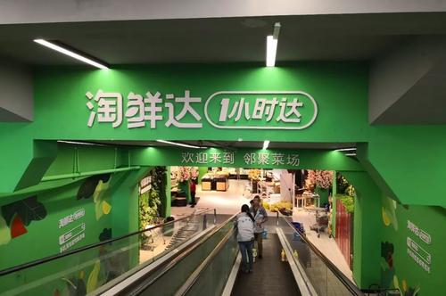 阿里新零售初戰告捷，淘鮮達如何改造三江超市和大潤發？