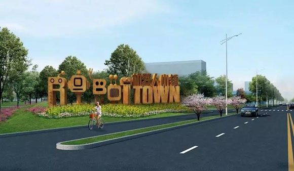 “機(jī)器人特色小鎮(zhèn)”，聚焦特色產(chǎn)業(yè)聚打造人才高地