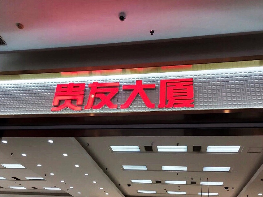 北京長安街沿線的老牌百貨貴友大廈為何又踏上了轉型路？