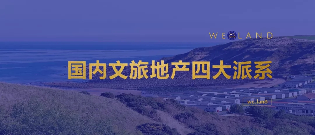 國內文旅地產四大派系