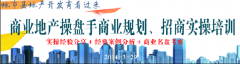 商業(yè)地產(chǎn)操盤手商業(yè)規(guī)劃、招商實操培訓