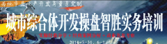 城市綜合體開發(fā)操盤智勝實務培訓