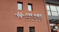 萬科的養老解決辦法