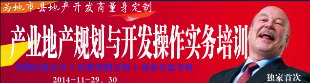 產業地產規劃與開發操作實務培訓