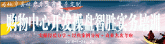 購物中心開發操盤智勝實務培訓