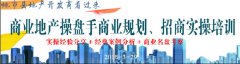 商業地產操盤手商業規劃、招商實操培訓