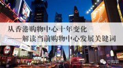 我們應該向香港購物中心學習什么？