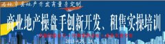 商業地產操盤手創新開發、租售實操培訓