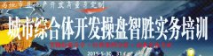 城市綜合體開發操盤智勝實務培訓