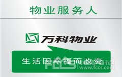 萬科準備打造萬億平臺 第一步：要拆分萬科的物業