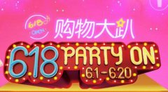 “6·18”電商促銷遠不如營銷精彩