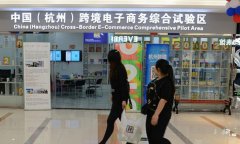 杭州跨境電商綜試區實施方案出爐 海淘或放心