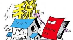 國家官員談房地產稅 將在市場回暖后繼續推進