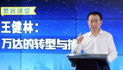 萬達加速去地產化 2018年將不再有房地產銷售收入
