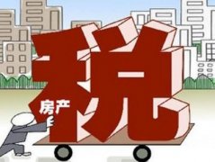 房地產稅即將來臨 買幾套房最劃算？