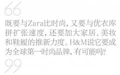 H&M爭做全球第一時尚品牌 可能嗎？