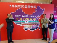 飛牛網(wǎng)推出升級版千鄉(xiāng)萬館計劃 借微商搶基層市場