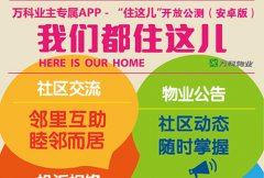 萬科通過“住這兒＋V-LINK” 打造社區O2O閉環商業
