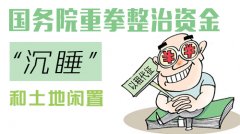 國務院重拳整治資金“沉睡”和土地閑置