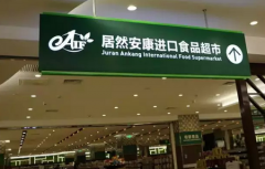 居然之家跨界首演有聲有色 京城最大進(jìn)口超市開(kāi)業(yè)