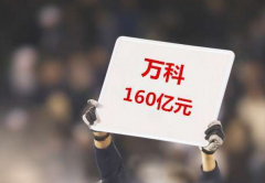 萬科回購背后：寶能系多線作戰 外界疑慮資金鏈緊張
