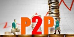 新規下支付產業沖擊難免 逾半數P2P平臺或出局