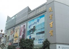 茂業物流騰籠換鳥 茂業系掛牌百貨資產是不是作秀？
