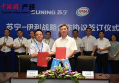 蘇寧與伊利達成戰略合作 欲借大數據洞察消費行為