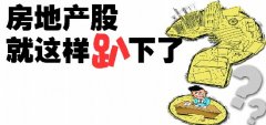 地產股沒能跑贏大盤 超百家涉房股退出房地產