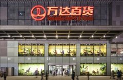 萬達系并購兇猛 但旗下百貨業務面臨關店精簡轉型
