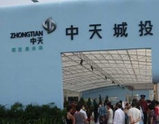 中天城投擬設立房產開發、地產基金、社區開發公司等