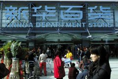 新華百貨與私募股東矛盾升級 拒絕召開臨時股東大會