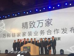 萬科鏈家合作成立家裝公司 放長線主打性價比