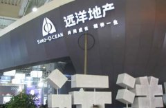 遠洋地產：融到錢是第一步 100億融資如何花是考驗