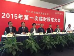 股東會(huì)直擊：萬科百億回購過堂 王石高調(diào)喊話大股東