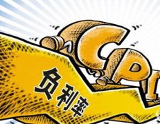 負(fù)利率時(shí)代來臨 房地產(chǎn)市場(chǎng)有望迎來新一輪繁榮期