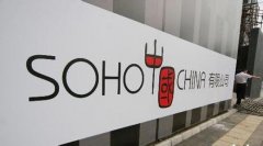 SOHO中國CFO林戰辭職 九年四換CFO處轉型困局